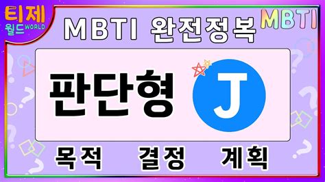 mbti 판단형 J J 바로 알아보기 MBTI J특징 sub YouTube