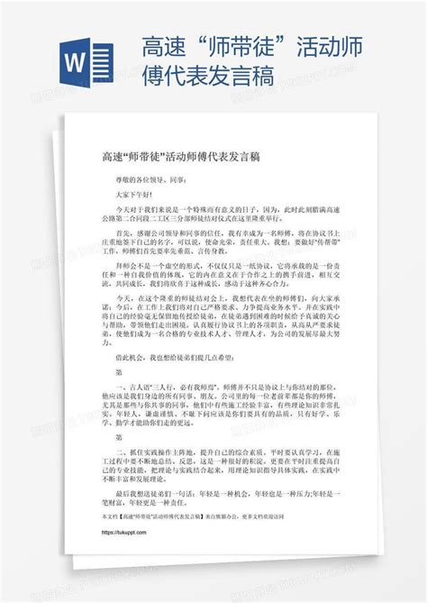 高速“师带徒”活动师傅代表发言稿word模板下载编号zakrepem熊猫办公