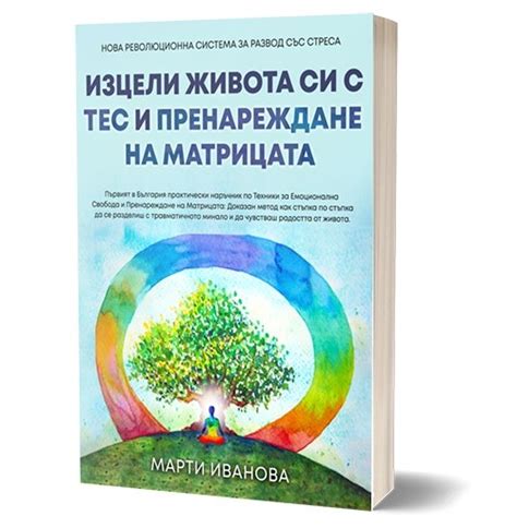 КНИГА "Изцели живота си с ТЕС и Пренареждане на Матрицата" с Марти Иванова