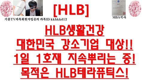 주식투자 Hlbhlb생활건강대한민국 강소기업 대상1일 1호재 지속뿌리는 중목적은 Hlb테라퓨틱스 Youtube