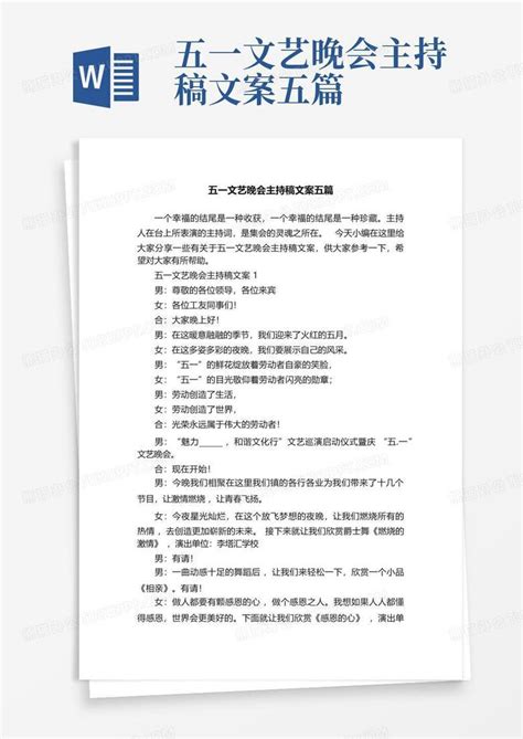 五一文艺晚会主持稿文案五篇word模板下载编号lpyexjyj熊猫办公