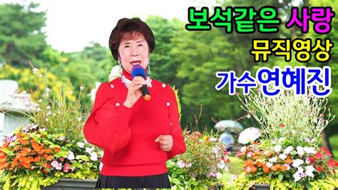 보석같은 사랑가수 연혜진 뮤직영상 Youtube