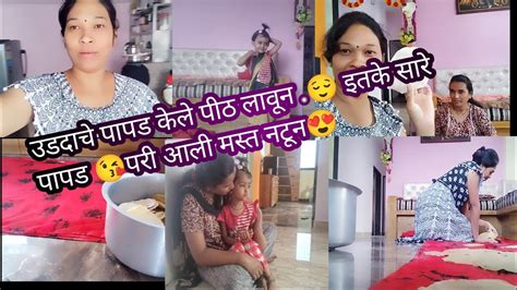 पापड झाले पांढरे😀परी आली नटून 👌 हे पापड कसे करायचे ♥️pinkuandsons Vlog