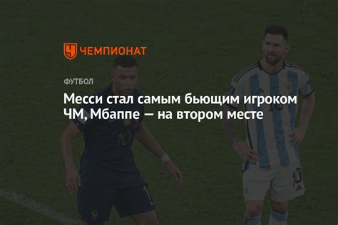 Месси стал самым бьющим игроком ЧМ Мбаппе — на втором месте Чемпионат