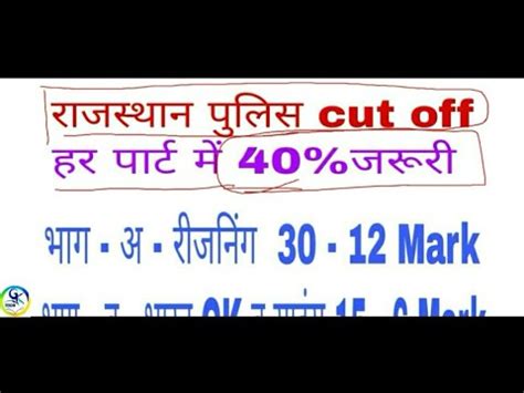 Rajasthan Police Ki Cut Off Kya Rhegi Rajasthan Police Cut Off