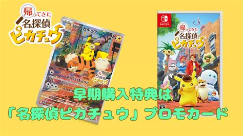 【ポケモン】帰ってきた名探偵ピカチュウは10月6日発売『ピカチュウ』プロモ＆特典付 Tcg Information