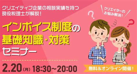 【クリエイター向け】インボイス制度の基礎知識が無料で学べる！オンラインセミナー2月20日（月）開催！クリエイター専門の人材マネジメント会社