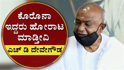 ಮಜ ಪರಧನ ಹಚ ಡ ದವಗಡ ಸದದಗಷಠ H D Devegowda Press Meet