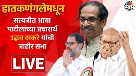 Uddhav Thackeray Sabha Live हातकणंगलेमधून उद्धव ठाकरे यांची जाहीर सभा