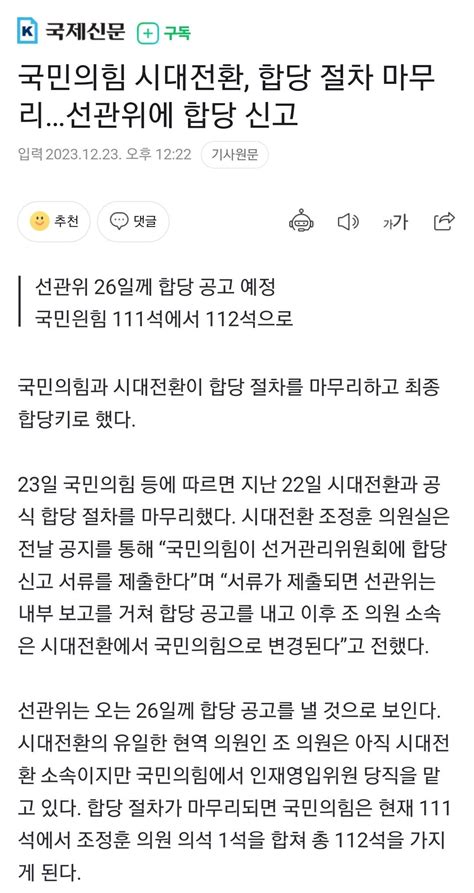 국민의힘 시대전환 합당 절차 마무리선관위에 합당 신고 정치시사 에펨코리아