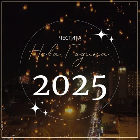 Нова Година 2025 с фенери - Видео - Слънчо Обичкам Те