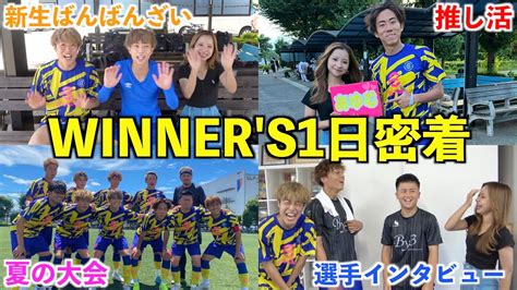 大好きな彼氏の試合にサプライズで応援しに行ってみた【winners夏の大会】 Youtube