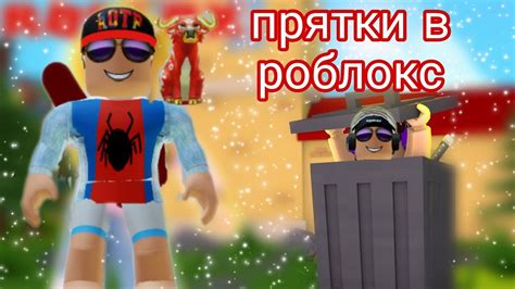 прятки в Roblox но я не один роблером роблокс симулятор Youtube