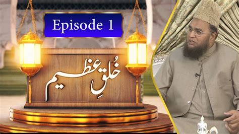 Khulq E Azeem Ep Abdul Malik Mujahid Paigham Tv Official Youtube