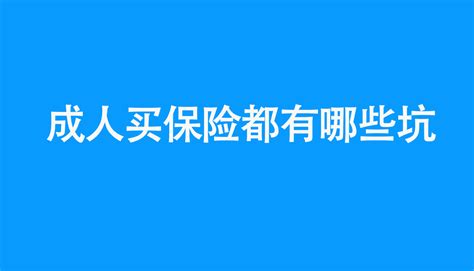 成年人买保险都有哪些坑？ 送5套配置方案 知乎