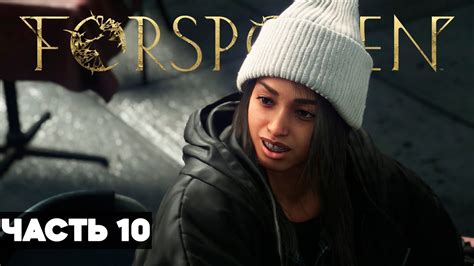 FORSPOKEN // Полное Прохождение На Русском // ЧАСТЬ 10 // Форспокен ...