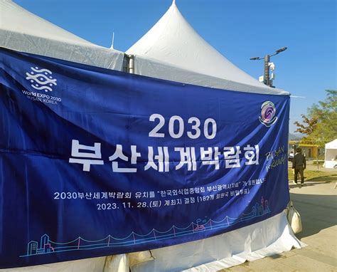 2030 부산세계박람회 유치 정책기자단도 함께 기원합니다 국민이 말하는 정책 뉴스 대한민국 정책브리핑