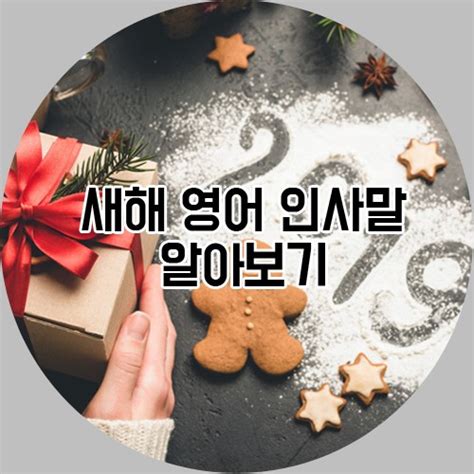 2019년 기해년 새해 영어 인사말 알아보기 네이버 블로그