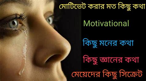 💥motivational Video In Bangla আমার নিজের কিছু মনের কথা মেয়েদের