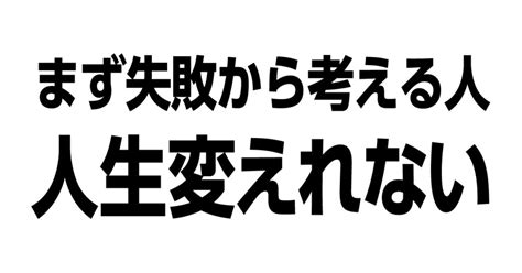 【失敗を恐れすぎ】まずは失敗から考える人は人生変わらない イマヤレblog