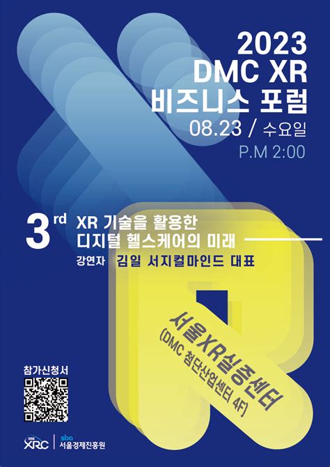 서울경제진흥원 제3회 Dmc Xr 비즈니스 포럼 개최