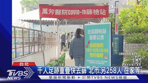 千人足跡重疊快去篩 北市 另258人「在家等」｜tvbs新聞 Youtube