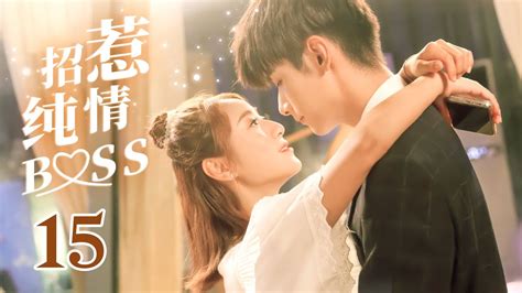 Mutlisub【招惹纯情boss Provoke My Love】 Ep 15💗邻居变同居，纯情霸总粘上元气少女 赵弈钦，丁一一🍎