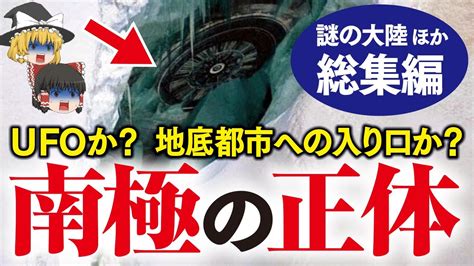 【ゆっくり解説】南極の正体はムー大陸！？南極の遺跡を隠蔽？ムー大陸と日本の関係とは？アトランティス大陸は実在した常識を覆す大発見！巨人は実在し