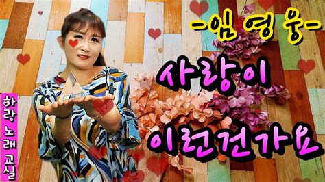 임영웅 사랑이 이런건가요 원곡 설운도 온라인 노래교실 즐기기 하랑tv Youtube