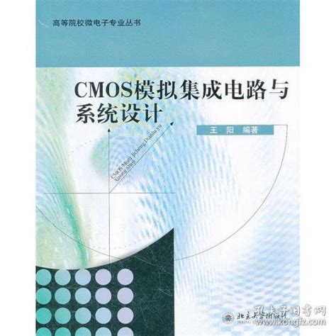 新华正版 Cmos模拟集成电路与系统设计 王阳 9787301200742 北京大学出版社王阳孔夫子旧书网