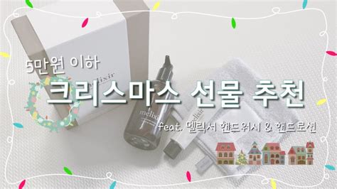 🎁 5만원 이하 크리스마스 연말연시 선물 추천 카카오톡 선물하기 Feat 멜릭서 핸드워시 And 핸드로션 Youtube