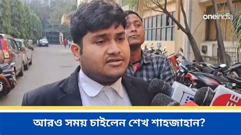 শেখ শাহজাহান এল না সিজিও কমপ্লেক্সে চিঠি নিতে তার আইনজীবী Sheikh