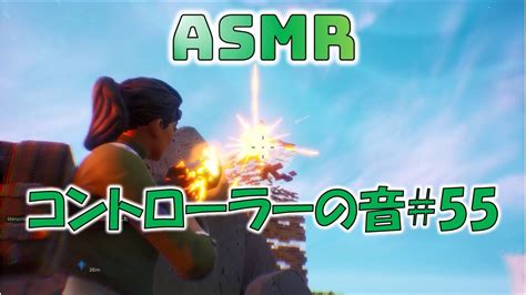 【asmr】コントローラーの音55【fortniteps4純正コン音フェチ】 Youtube