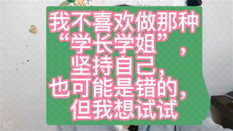 我不喜欢做那种“学长学姐”，坚持自己，也可能是错的，但我想试试 知乎