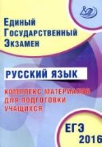 ЕГЭ 2016. Русский язык. Комплекс материалов для подготовки учащихся ...