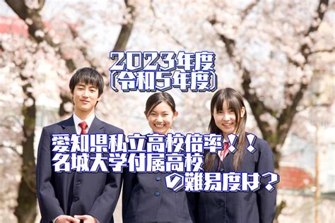 2023年度 令和5年度 愛知県私立高校倍率。名城大付属の難易度は？ 名学館小牧新町校【塾長が直接教える学習塾】