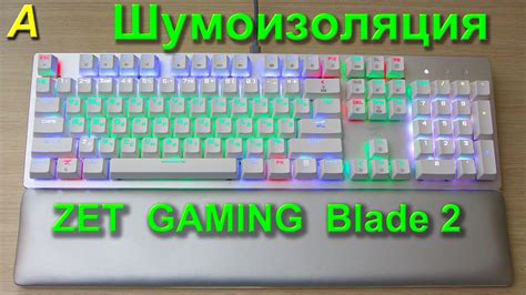 ШУМОИЗОЛЯЦИЯ клавиатуры ZET GAMING Blade 2. Максимальный эффект! - YouTube