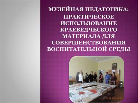 Музейная педагогика: практическое использование краеведческого ...