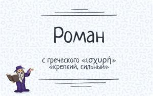 Что означает имя Роман (Рома) – тайна происхождения имени ...