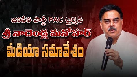 Janasena Party Pac Chairman Sri Nadendla Manohar Press Meet