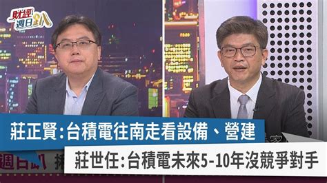 【財經週日趴】莊正賢台積電往南走看設備、營建 莊世任台積電未來5 10年沒競爭對手 20240407 Youtube