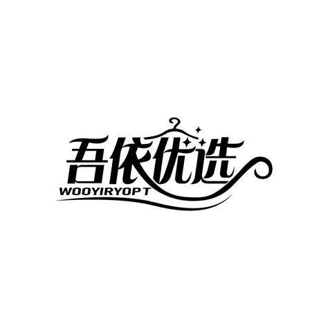 吾依优选 Wooyiryopt商标购买第25类服装鞋帽类商标转让 猪八戒商标交易市场