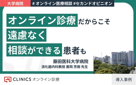 対面とオンラインのハイブリッド形式のセカンドオピニオンで 患者さんに医療の選択肢を提供する｜シェアno1 Clinicsオンライン診療システム