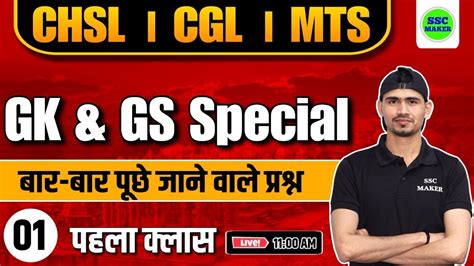 GK GS Special Class 01 परणम सरज For SSC CGL CHSL MTS