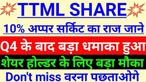 TTML 10 upper circuit क रज जन ल TTML share latest news today