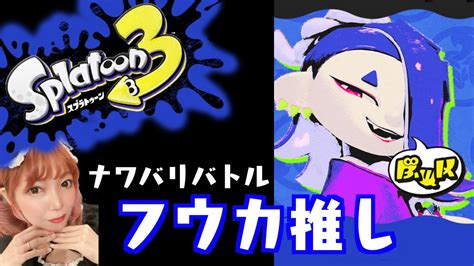 【参加型】スプラトゥーン3フェス フウカ推し 1周年記念フェス Shiver Splatoon3 Nintendoswitch Youtube