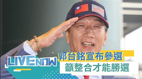 郭台銘正式宣布參選2024總統 喊話參選是為了推進在野整合 郭台銘不讓台灣成為下一個烏克蘭｜【直播回放】20230828｜三立新聞台