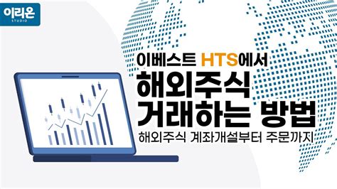 이베스트 Hts에서 해외주식 거래하는 방법 Youtube