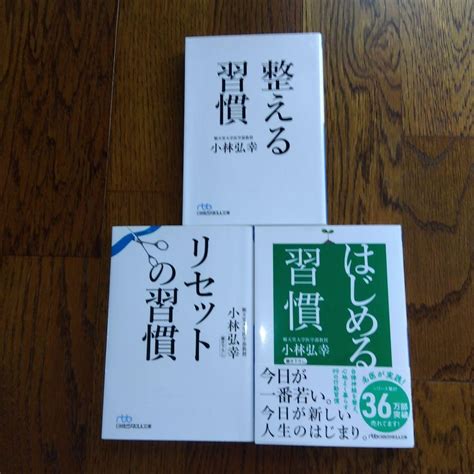 小林弘幸 3冊セット リセットの習慣 はじめる習慣 整える習慣 By メルカリ