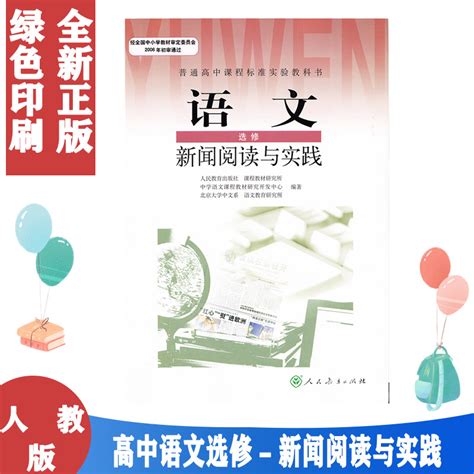 人教版课本高中语文选修新闻阅读与实践普通高中课程标准实验教科书人民教育出版社虎窝淘